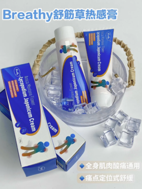 【多妈团购 Breathy布雷辛舒筋草热感膏】1分钟涂抹，2分钟吸收，关节痛、肌肉痛、哪里痛抹哪里，透皮透骨秒吸收，肌肉酸痛-美初