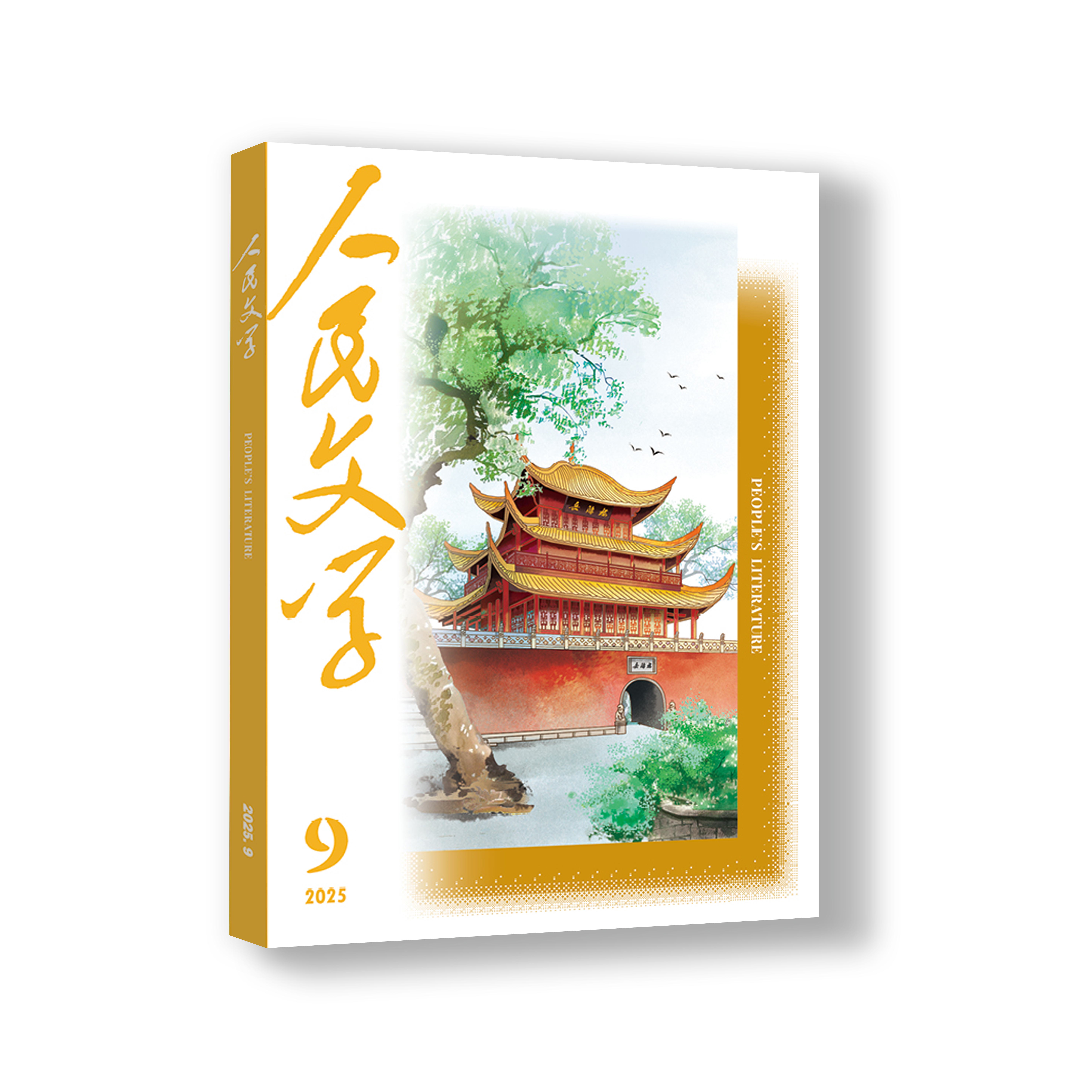 人民文学 2025年09期