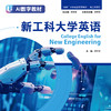 【数字教材】新工科大学英语 商品缩略图0