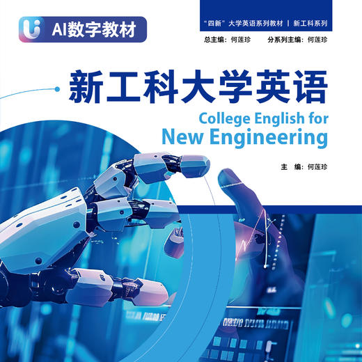 【数字教材】新工科大学英语 商品图0