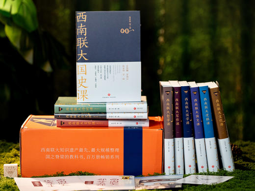 【中国教育天花板】《西南联大通识课》礼盒装全10册|华夏5000年文、史、哲精粹|大师泰斗亲授的通识必修课|阔眼界、升格局，真正的精英教科书|豪礼赠送 商品图1