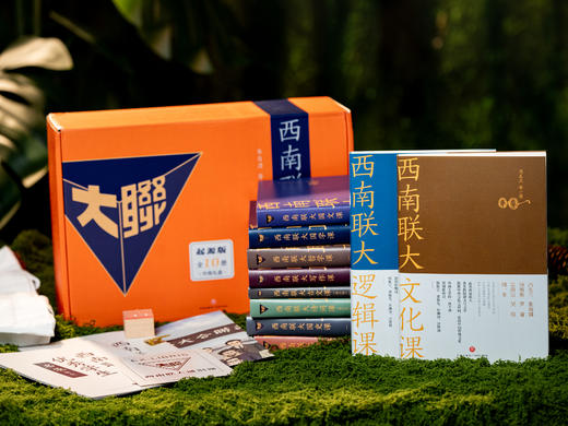 【中国教育天花板】《西南联大通识课》礼盒装全10册|华夏5000年文、史、哲精粹|大师泰斗亲授的通识必修课|阔眼界、升格局，真正的精英教科书|豪礼赠送 商品图0