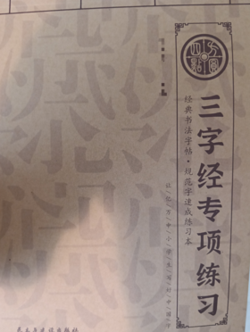 《三字经》  仅对合作校出售