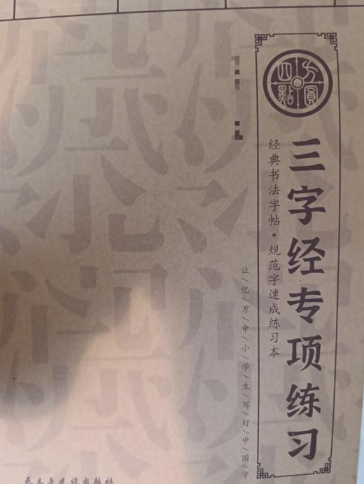 《三字经》  仅对合作校出售 商品图0