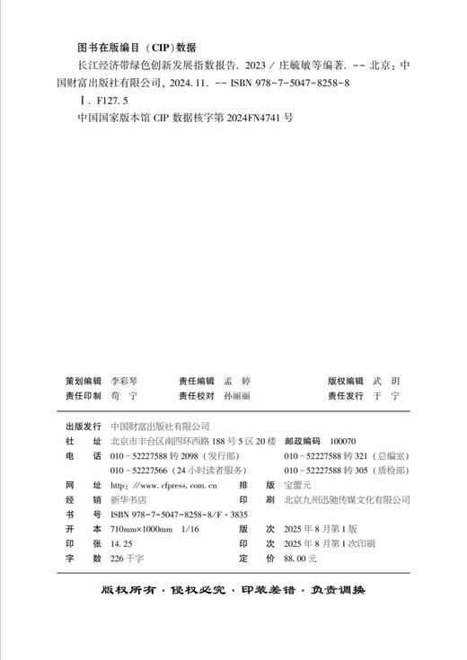 长江经济带绿色创新发展指数报告（2023） 商品图2