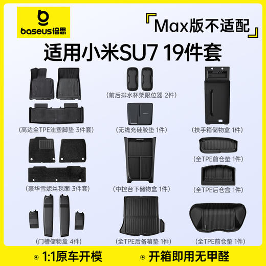 【十一专享】倍思 T-Space TF2 汽车备箱垫 小米SU7专用 1.0 4件套 商品图1