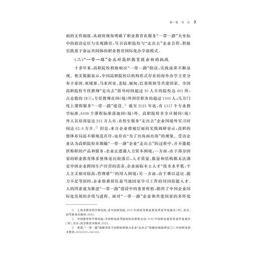 共建未来：高职院校与“一带一路”企业的合作模式研究/浙江省哲学社会科学规划后期资助课题成果文库/刘文霞 著/浙江大学出版社 商品图3