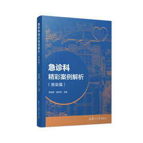 急诊科精彩案例解析（感染篇）陈明泉,施东伟主编