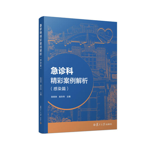 急诊科精彩案例解析（感染篇）陈明泉,施东伟主编 商品图0