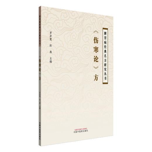 《伤寒论》方 罗彦慧 郎燕 主编 中医学术 小陷胸汤的历史沿革与关键信息考证 葛根黄芩黄连汤 9787513294959中国中医药出版社 商品图1