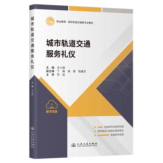 城市轨道交通服务礼仪 商品图0