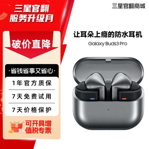 【价保618!】Samsung/三星 其他 Galaxy Buds3 Pro 主动降噪蓝牙耳机 商品图1