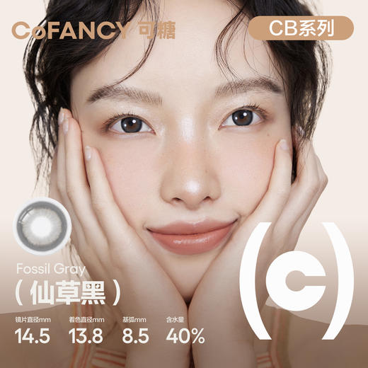 【可糖 x CB】CB半年抛2片COFANCY小直径彩色隐形眼镜近视【下单即赠美瞳伴侣盒+护理液60ml*】 商品图3