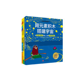 《思考科学的孩子 》（ 全3册）：《用元素积木搭建宇宙》《祖父母的祖父母从哪里来》《眼睛的秘密，只有大脑知道》