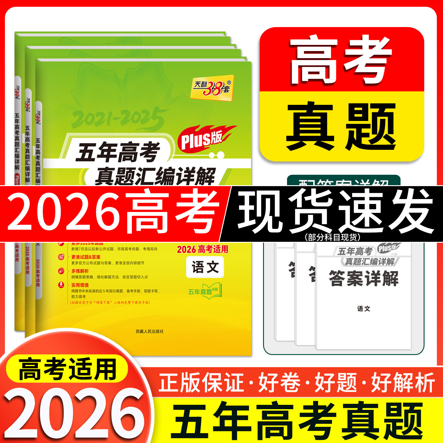 天利38套 2026五年高考真题汇编详解（Plus版） 语文 数学 英语 物理 化学 历史 政治 生物 地理