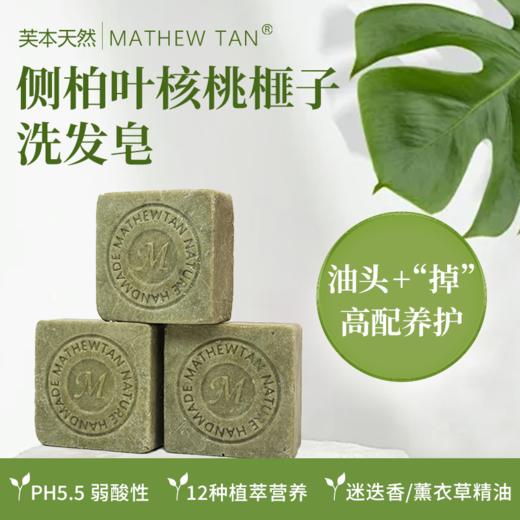 芙本天然侧柏叶核桃榧子洗发皂 商品图1