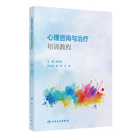 心理咨询与治疗培训教程