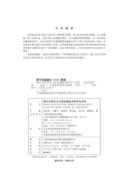 榕江关埠引水工程关键技术研究与应用 商品图2
