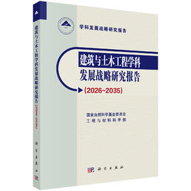 建筑与土木工程学科发展战略研究报告（2026～2035）