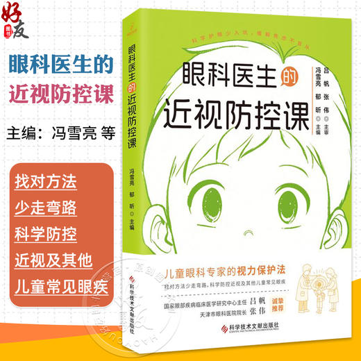 眼科医生的近视防控课 冯雪亮 郁昕 儿童眼科专家的视力保护法 眼睛的结构和发育 近视的危害 9787523523780 科学技术文献出版社 商品图0