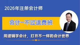 2026年注会会计不过退费班（含3本书）