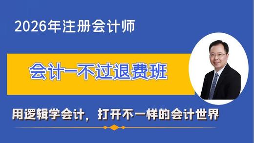 2026年注会会计不过退费班（含3本书） 商品图0