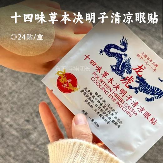 十四味草本决明子清凉眼贴 | 29.9到手4盒！特别添加决明子 千里光 野菊花 金银花 萃取天然草本 加倍水润精华 清凉润目 商品图0