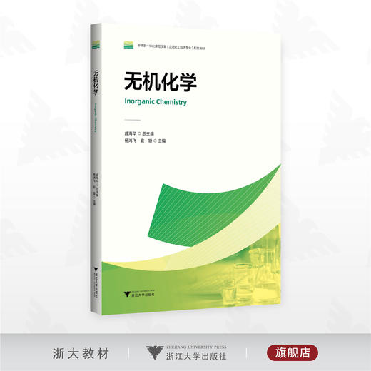 无机化学/中高职一体化课程改革（应用化工技术专业）配套教材/戚海华/杨鸿飞/俞婕 主编/浙江大学出版社 商品图0