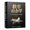 数字社会学：AI时代生存法则与未来秩序 数字化生存数字经济社交大模型时代社会规则AI技术数字陷阱监管 企业管理书籍 商品缩略图4