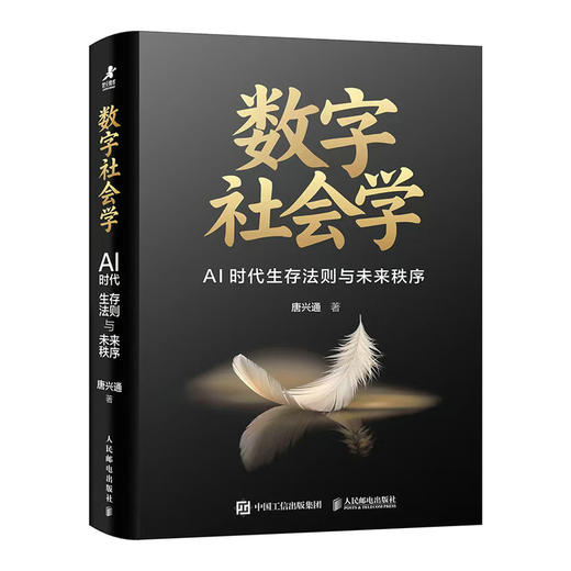 数字社会学：AI时代生存法则与未来秩序 数字化生存数字经济社交大模型时代社会规则AI技术数字陷阱监管 企业管理书籍 商品图4