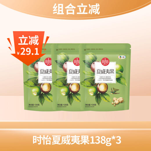 【组合立减】中粮时怡夏威夷果138g*3袋（保质期到25.11月） 商品图0