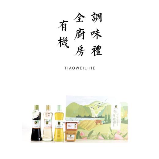 有机全厨房调味礼【基地直发】（包含有机山茶油500ml+有机酱油500ml+有机糙米醋500ml+有机赤味噌300g+有机豆瓣酱300g） 商品图0