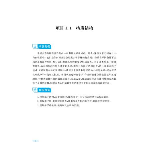 无机化学/中高职一体化课程改革（应用化工技术专业）配套教材/戚海华/杨鸿飞/俞婕 主编/浙江大学出版社 商品图2