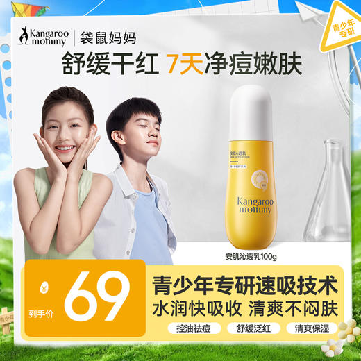 【祛痘精华乳】控油祛痘 舒缓泛红 清爽保湿 深润快吸收 袋鼠妈妈安肌沁透乳100g 商品图0