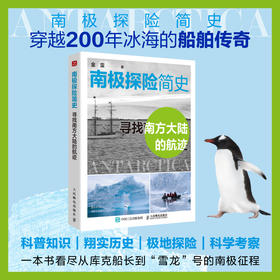 南极探险简史——寻找南方大陆的航迹 从库克船长到"雪龙"号 从英雄壮举到科考征程 南极200年探索史