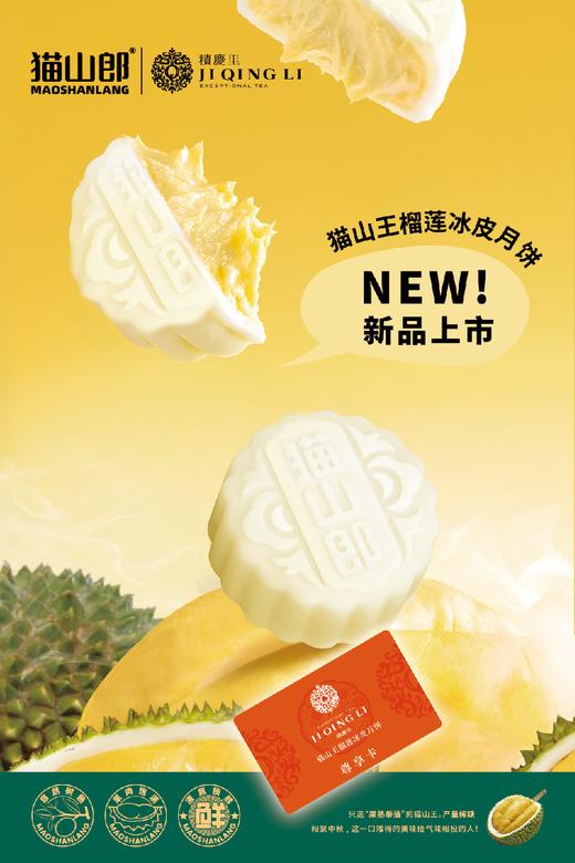 【尊享卡】积庆里猫山王榴莲冰皮月饼 390g 商品图2