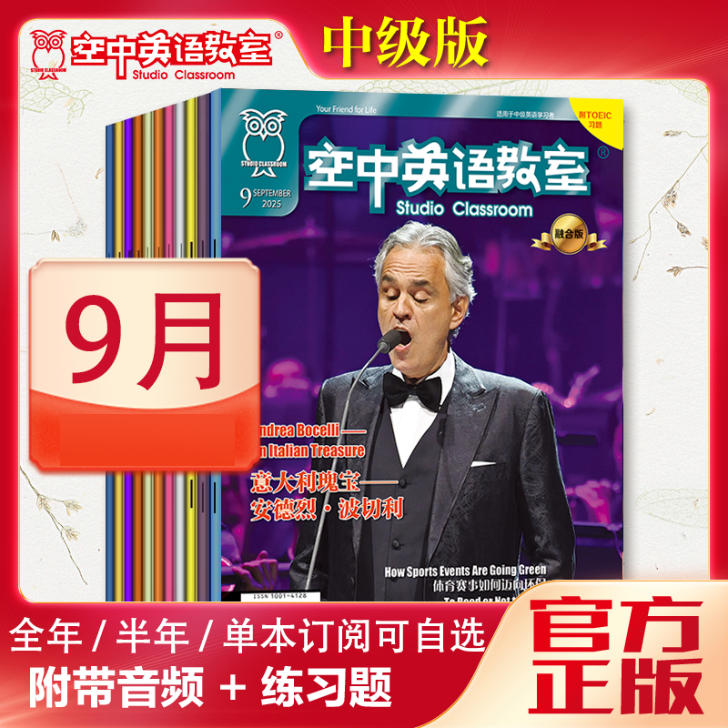 2025年9月《空中英语教室》