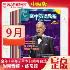 2025年9月《空中英语教室》
