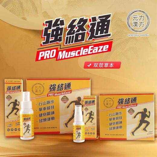 【香港直邮】跌打扭伤关节肿痛烫火烫伤 正品元力汉方强络通 (20ml) 商品图0