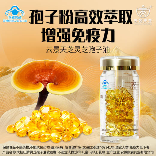 5周年特惠：云景天芝灵芝孢子油软胶囊·超临界萃取·高三萜超40%·浙江大学自研菌种80粒/瓶 商品图1