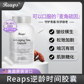 REAPS瑞普斯美国进口麦角硫因抗氧化助睡眠亮白祛斑
