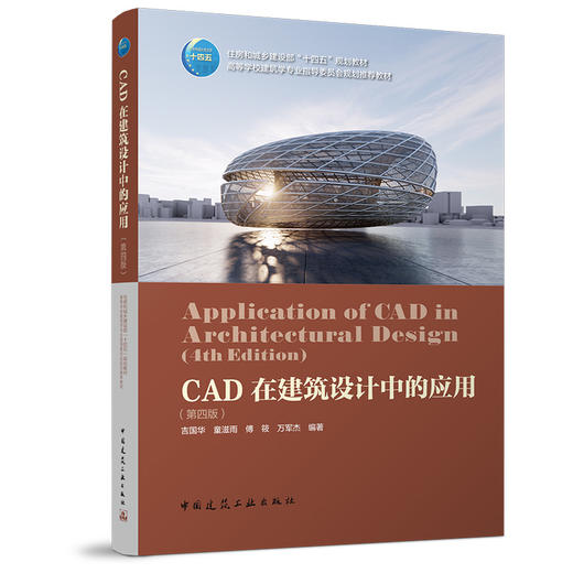 CAD在建筑设计中的应用（第四版） 商品图0