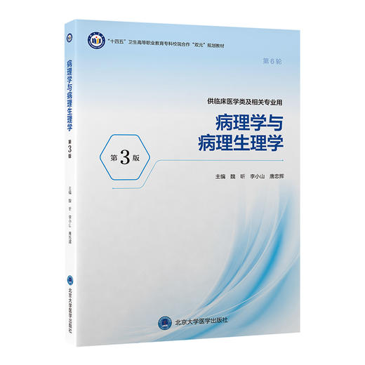 病理学与病理生理学 第3三版 十四五卫生高等职业教育专科校院合作“双元”规划教材 魏昕 李小山 唐忠辉 主编 北京大学医学出版社 商品图1