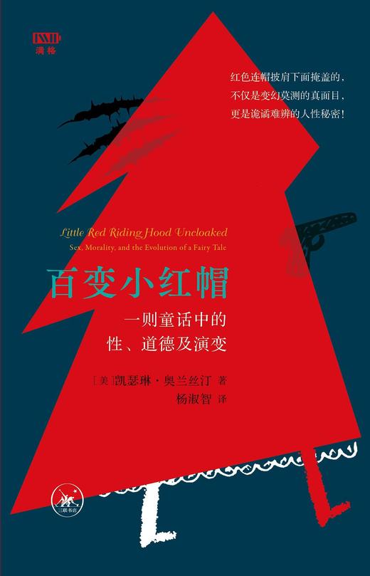 百变小红帽 : 一则童话中的性、道德及演变 商品图0