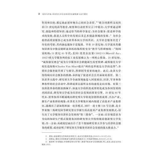 使命与价值：研究型大学社会服务的关键要素与运行模式/浙江省哲学社会科学规划后期资助课题成果文库/胡昌翠 著/浙江大学出版社 商品图2