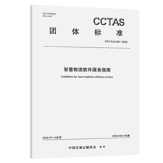 智慧物流软件服务指南T/CCTAS 229—2025 商品图0