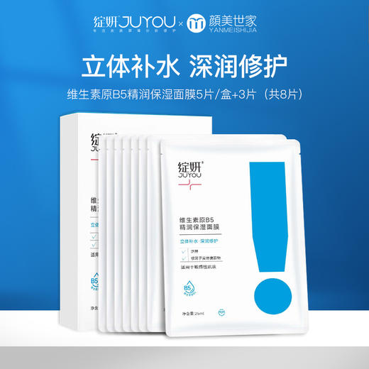 【109元2件】绽妍维生素b5保湿面膜 男女敏感肌补水舒缓肌肤修护细腻改善干燥5片/盒+3片 商品图0