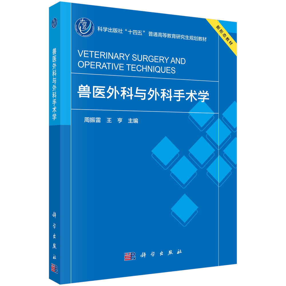 兽医外科与外科手术学