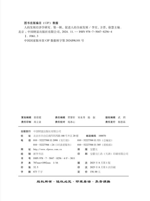 人的发展经济学研究（第一辑）：促进人的全面发展 商品图2