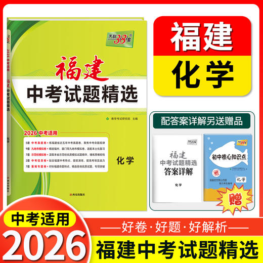 天利38套 2026福建中考试题精选 语文 数学 英语 物理 化学 历史 道德与法治 生物 地理 商品图3